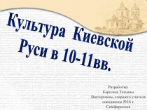 Культура Киевской Руси в 10-11 веках