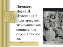 Личность Ивана 3 и его деятельность