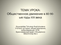 Общественное движение в 80-90-ые годы XIX века