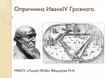 Опричнина Ивана Грозного