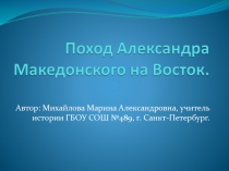 Поход Александра Македонского на Восток