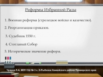 Реформы Избранной Рады