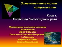 Свойства биссектрисы угла