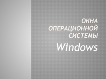 Окна операционной системы