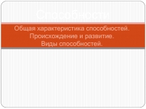 Общая характеристика способностей