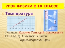 Температура