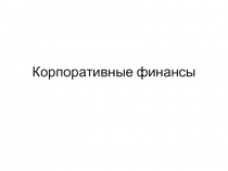Корпоративные финансы