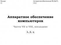 Аппаратное обеспечение компьютеров 