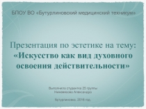 Искусство как вид духовного освоения действительности