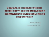 Социально-психологические особенности взаимоотношений и взаимодействия дошкольника со сверстниками