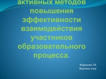 Характеристика активных методов повышения эффективности взаимодействия участников образовательного процесса