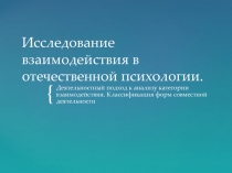 Исследование взаимодействия в отечественной психологии. 