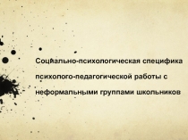 неформальные группы школьников