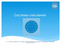 Системы счисления