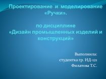 Проектирование и моделирование «Ручки
