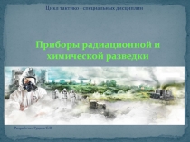 Приборы радиационной и химической разведки
