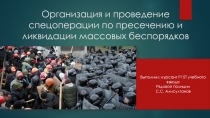 Организация и проведение спец операции по пресечению и ликвидации массовый беспорядков