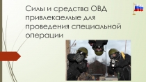 Силы и средства ОВД привлекаемые для проведения специальной операции