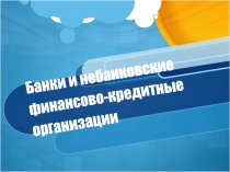 Банк и небанковские организации