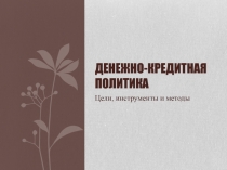 Денежно-кредитная политика Цели, инструменты и методы
