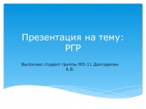 РГР