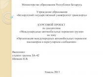 Организация международных автомобильных перевозок пассажиров в нерегулярном сообщении