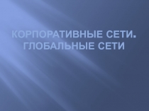 Корпоративные сети
