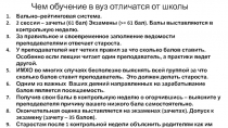 Чем обучение в вуз отличатся от школы