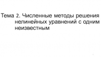 Численные методы решения нелинейных уравнений с одним неизвестным