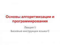  Базовые инструкции языка С