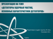 Детекторы ядерных частиц.Основные характеристики детекторов