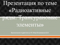 Радиоактивные ряды. Трансурановые элементы