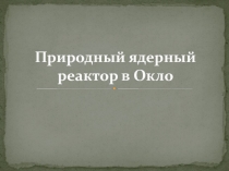 Природный ядерный реактор в Окло