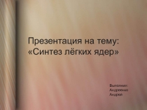 Синтез ядер