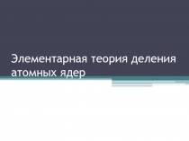 Элементарная теория деления атомных ядер
