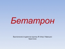 Бетатрон