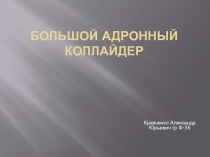 Большой адронный коллайдер