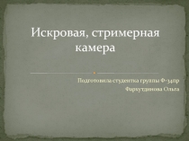 Искровая, стримерная камера