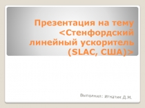 Cтенфордский линейный ускоритель (SLAC, США)