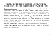 УДОСКОНАЛЕННЯ ПЕРЕВЕЗЕНЬ МІЖНАРОДНИХ ВАГОНОПОТОКІВ ПРИ ПІДВИЩЕННІ ТРАНЗИТНОСТІ 
