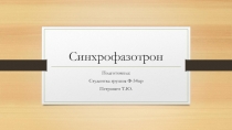 синхрофазотрон 