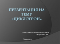 Циклотрон 