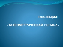 Тахеометрическая съемка 