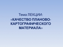 КАЧЕСТВО ПЛАНОВО-КАРТОГРАФИЧЕСКОГО МАТЕРИАЛА