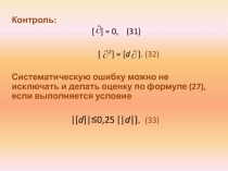 ВЕСА ИЗМЕРЕНИЙ И ИХ ФУНКЦИЙ. ОБРАБОТКА РЕЗУЛЬТАТОВ НЕРАВНОТОЧНЫХ ИЗМЕРЕНИЙ