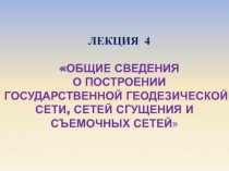 Геодезическая сеть
