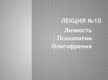 Личность Психопатии Олигофрения