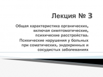 Общая характеристика органических, включая симптоматические, психические расстройства. Психические нарушения у больных при сома