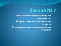 Посттравматическое стрессовое расстройство Острые и затяжные реактивные психозы Психиатрия катастроф и стихийных бедствий
