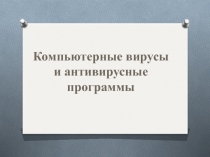 Компьютерные вирусы и антивирусные программы 